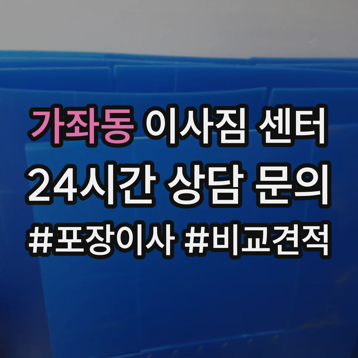 가좌동 이사짐 센터