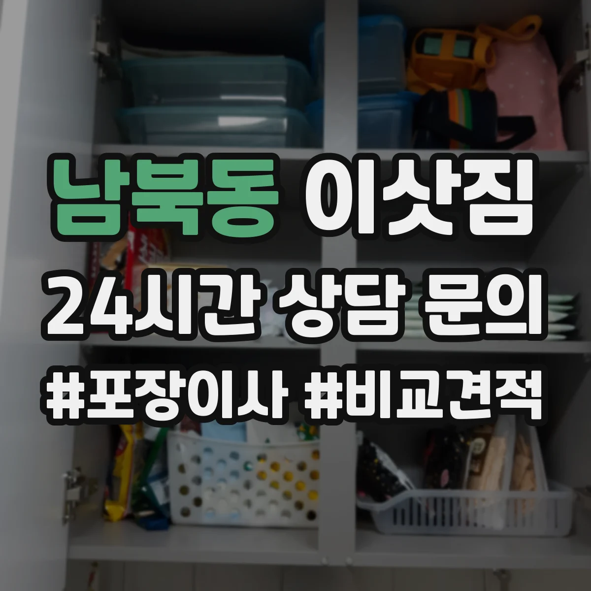 남북동 이삿짐