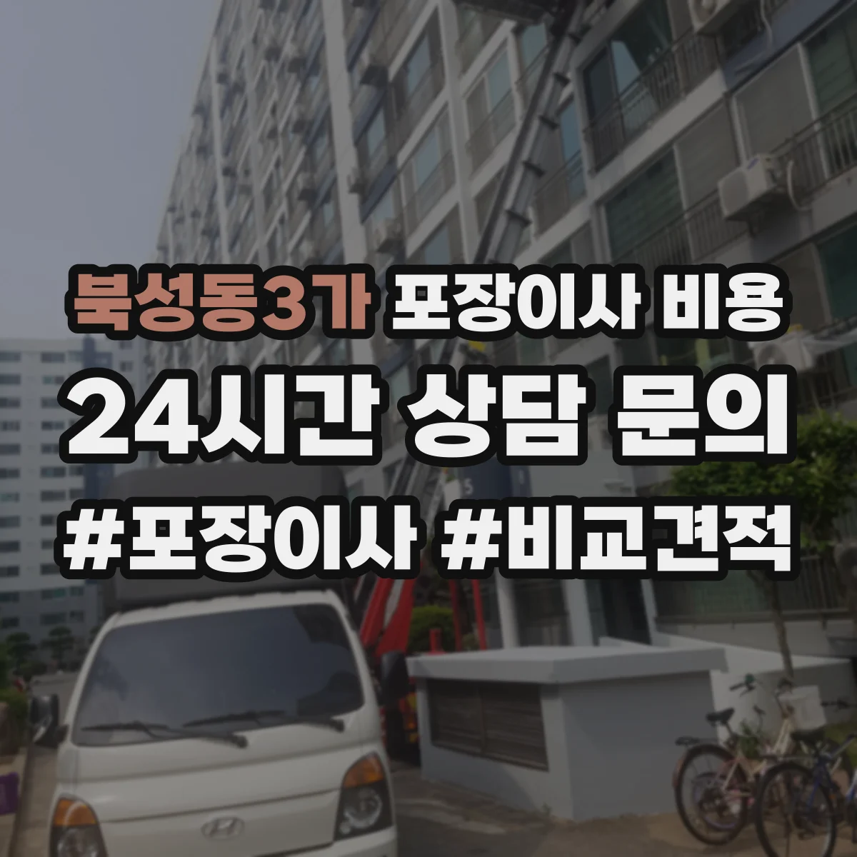 북성동3가 포장이사 비용