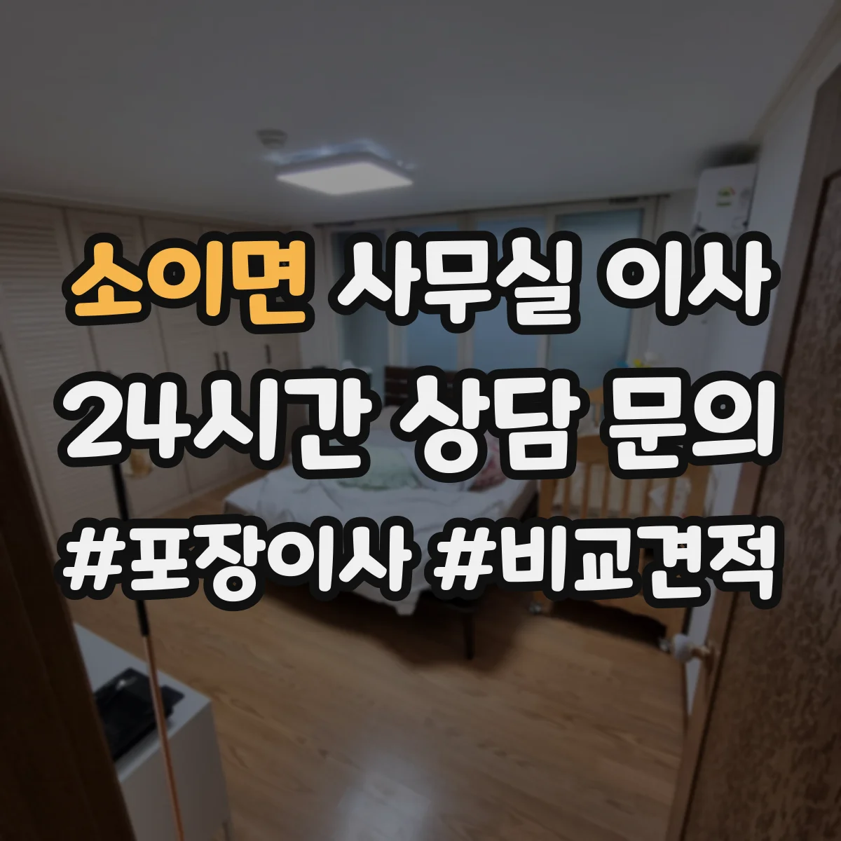 소이면 사무실 이사
