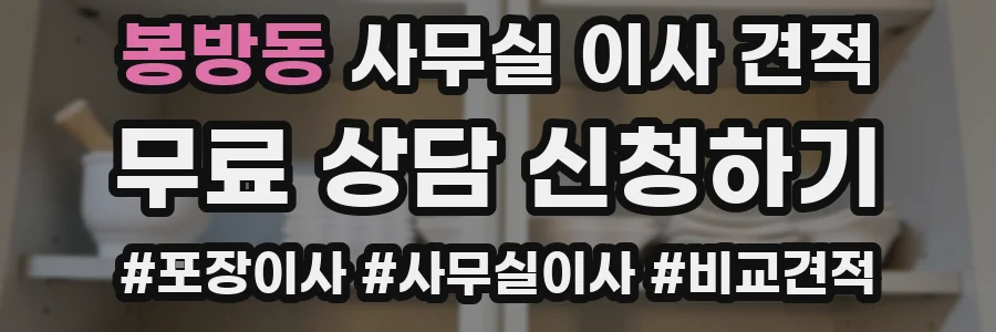 봉방동 사무실 이사 견적
