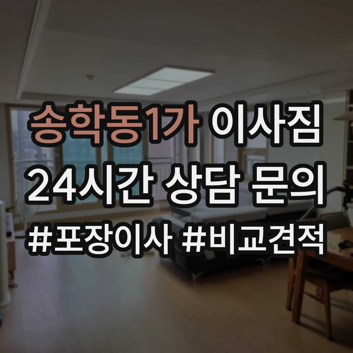 송학동1가 이사짐