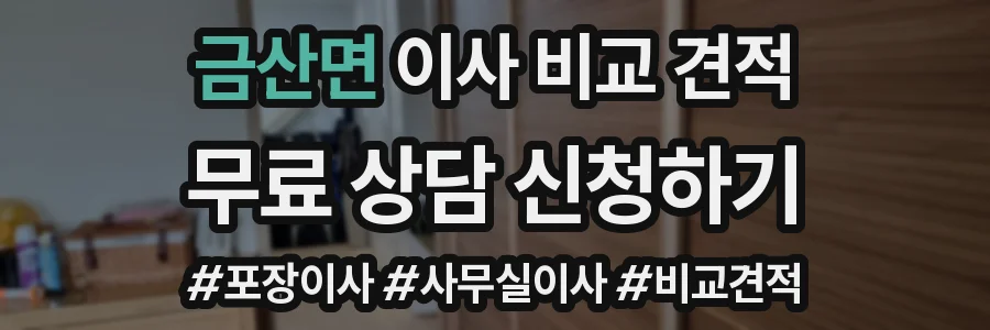 금산면 이사 비교 견적