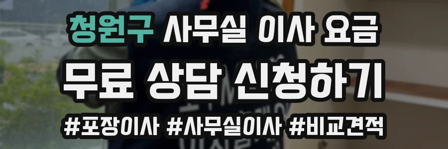 청원구 사무실 이사 요금