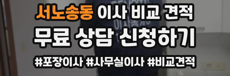 서노송동 이사 비교 견적