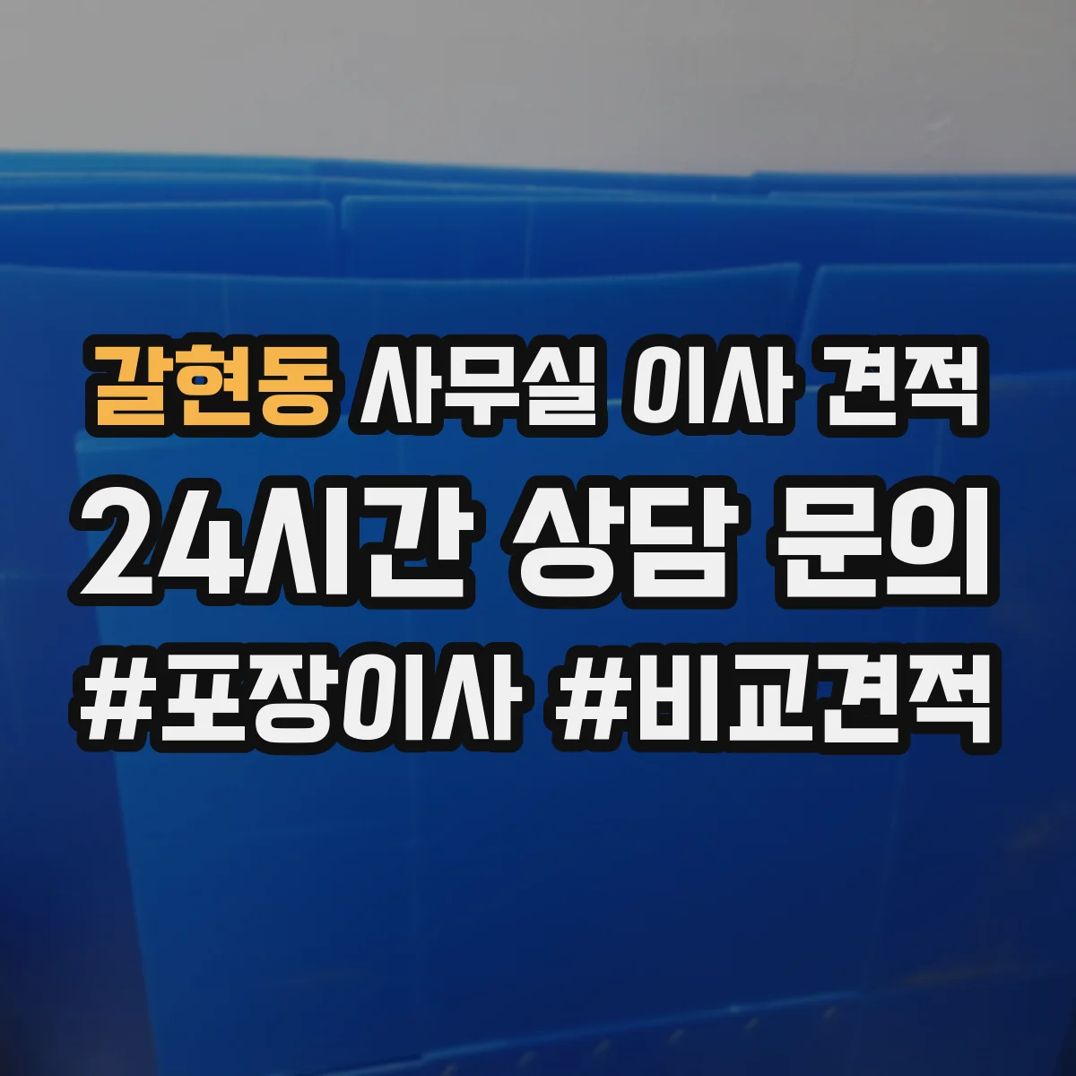 갈현동 사무실 이사 견적