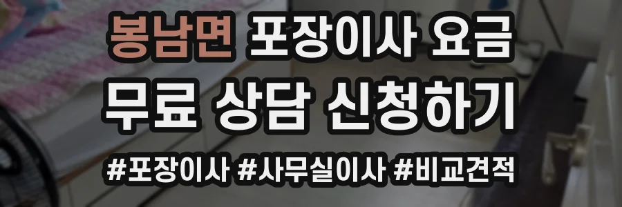 봉남면 포장이사 요금