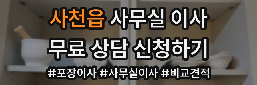 사천읍 사무실 이사