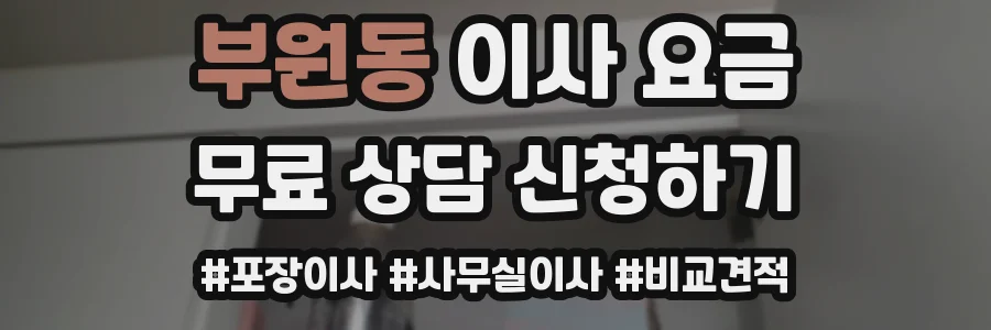 부원동 이사 요금