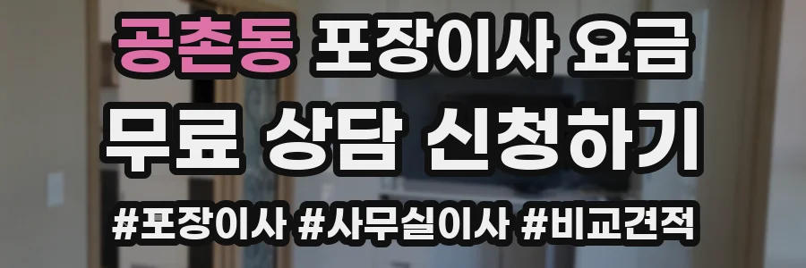 공촌동 포장이사 요금