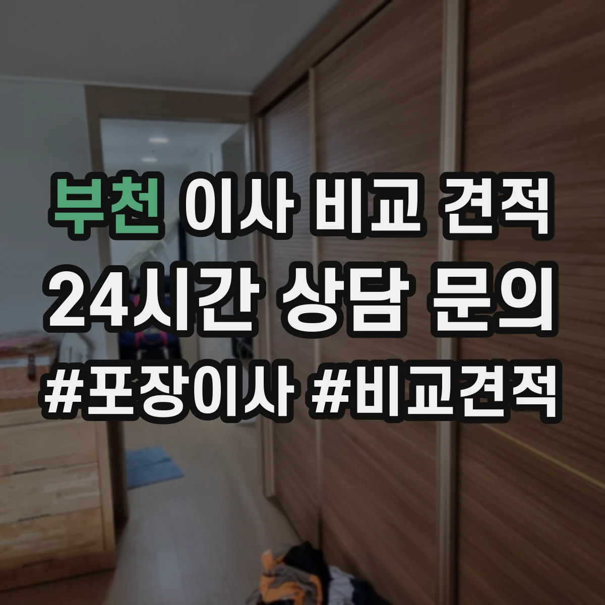 부천 이사 비교 견적 당일 변동 안내 없는 업체는 피하는 기준