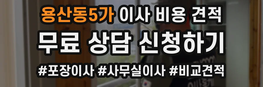 용산동5가 이사 비용 견적