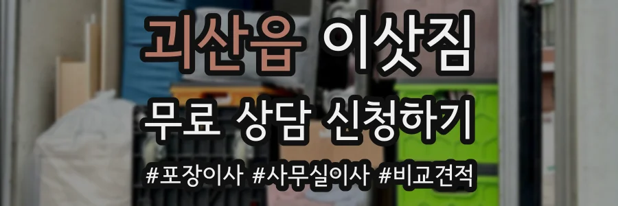 괴산읍 이삿짐