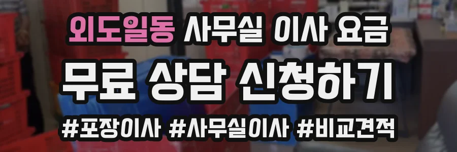 외도일동 사무실 이사 요금