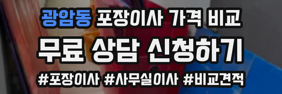 광암동 포장이사 가격 비교