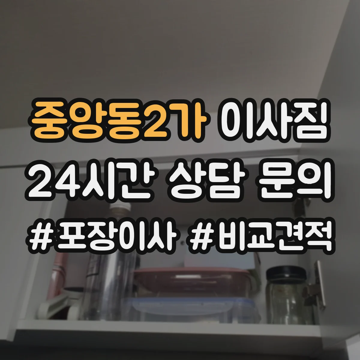 중앙동2가 이사짐