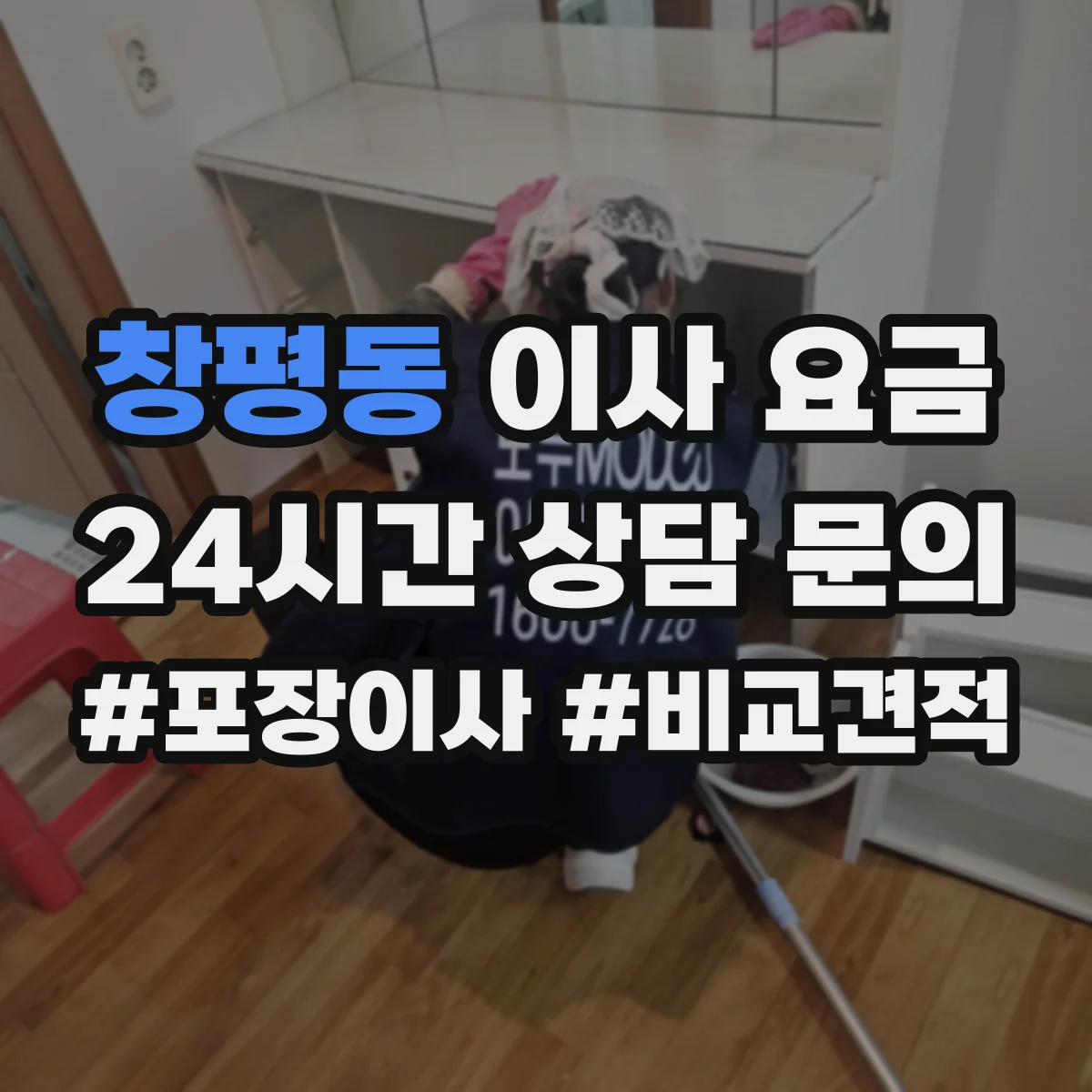 창평동 이사 요금