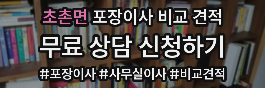 초촌면 포장이사 비교 견적