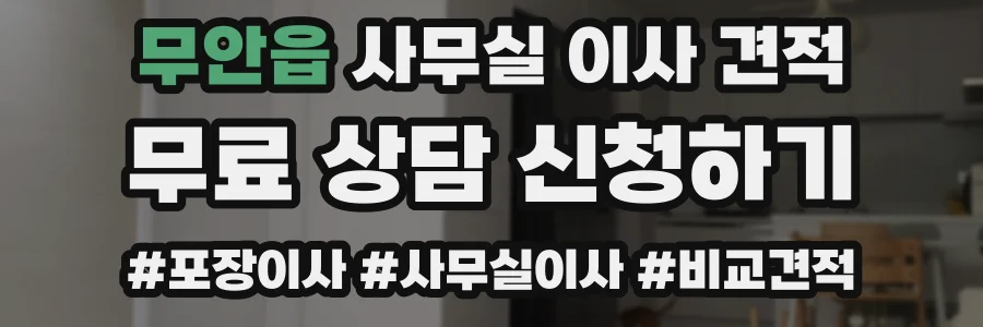무안읍 사무실 이사 견적