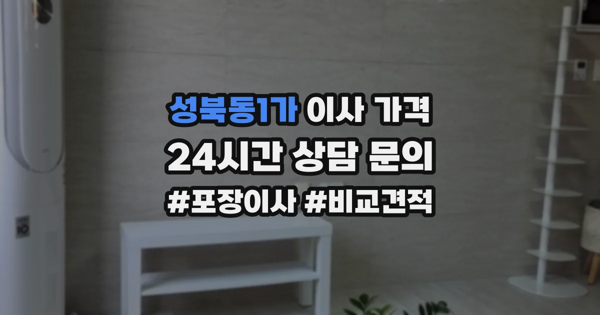 성북동1가 이사 가격