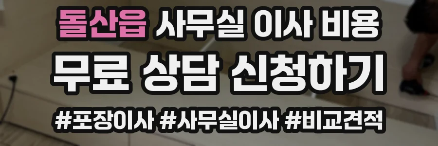 돌산읍 사무실 이사 비용