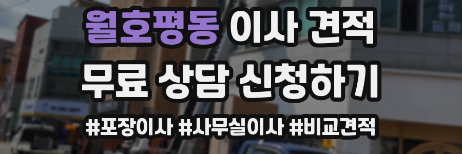 월호평동 이사 견적