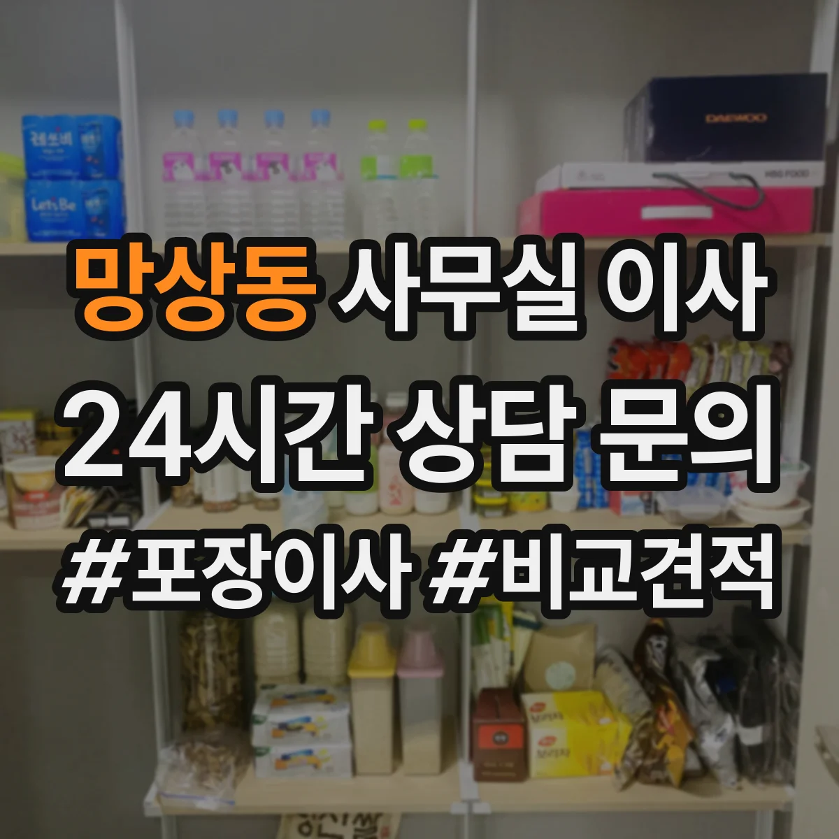 망상동 사무실 이사