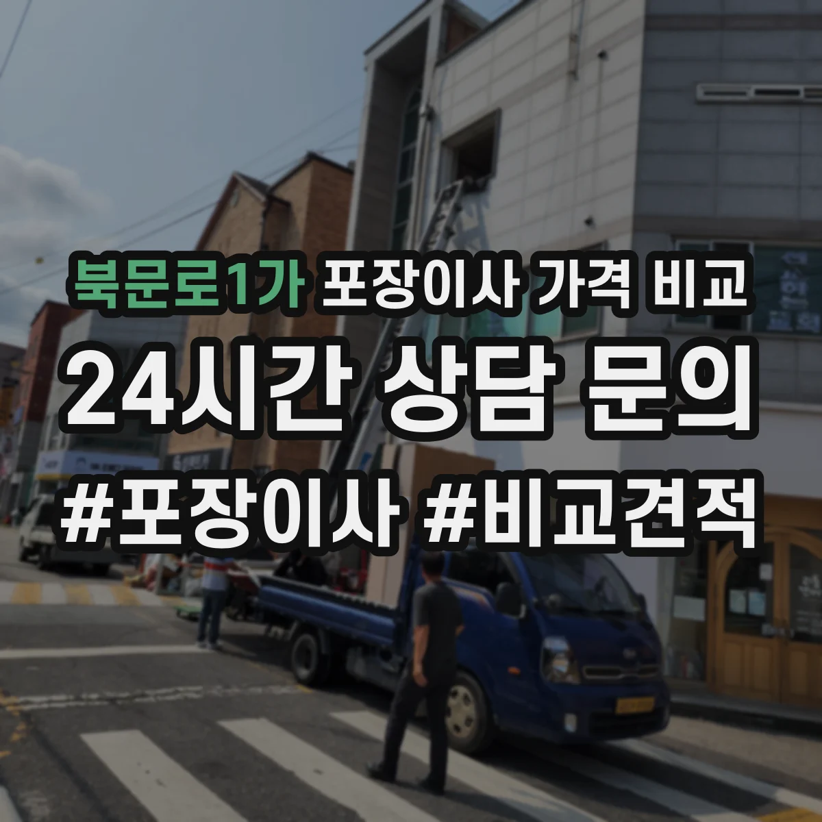 북문로1가 포장이사 가격 비교