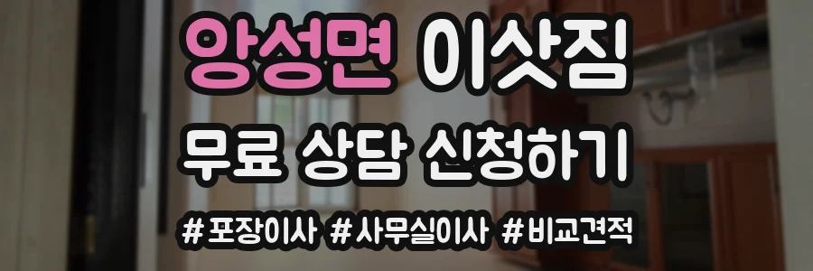 앙성면 이삿짐