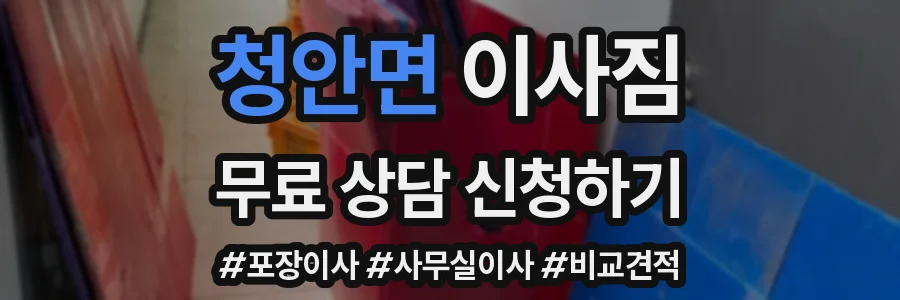 청안면 이사짐
