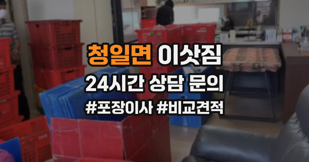 청일면 이삿짐