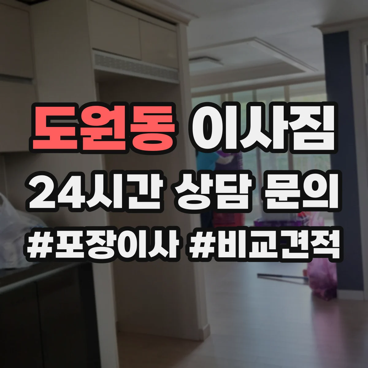 도원동 이사짐