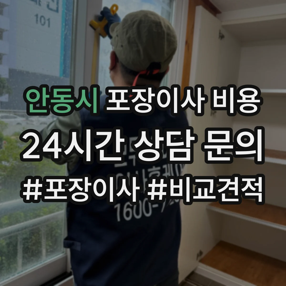 안동시 포장이사 비용