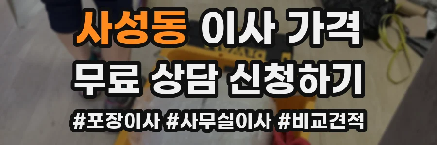사성동 이사 가격