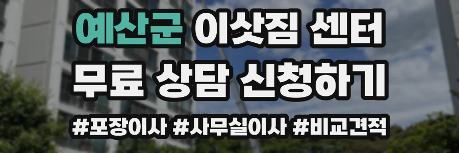 예산군 이삿짐 센터