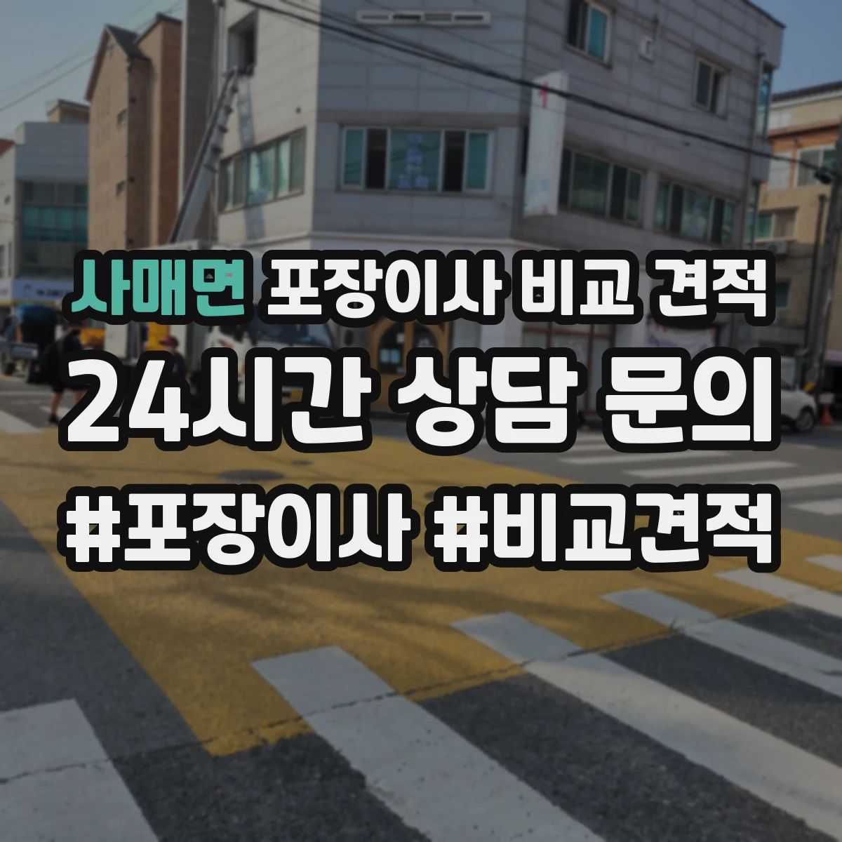 사매면 포장이사 비교 견적