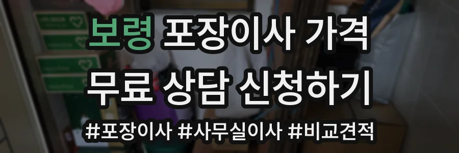 보령 포장이사 가격