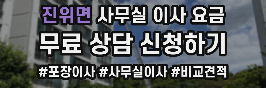 진위면 사무실 이사 요금
