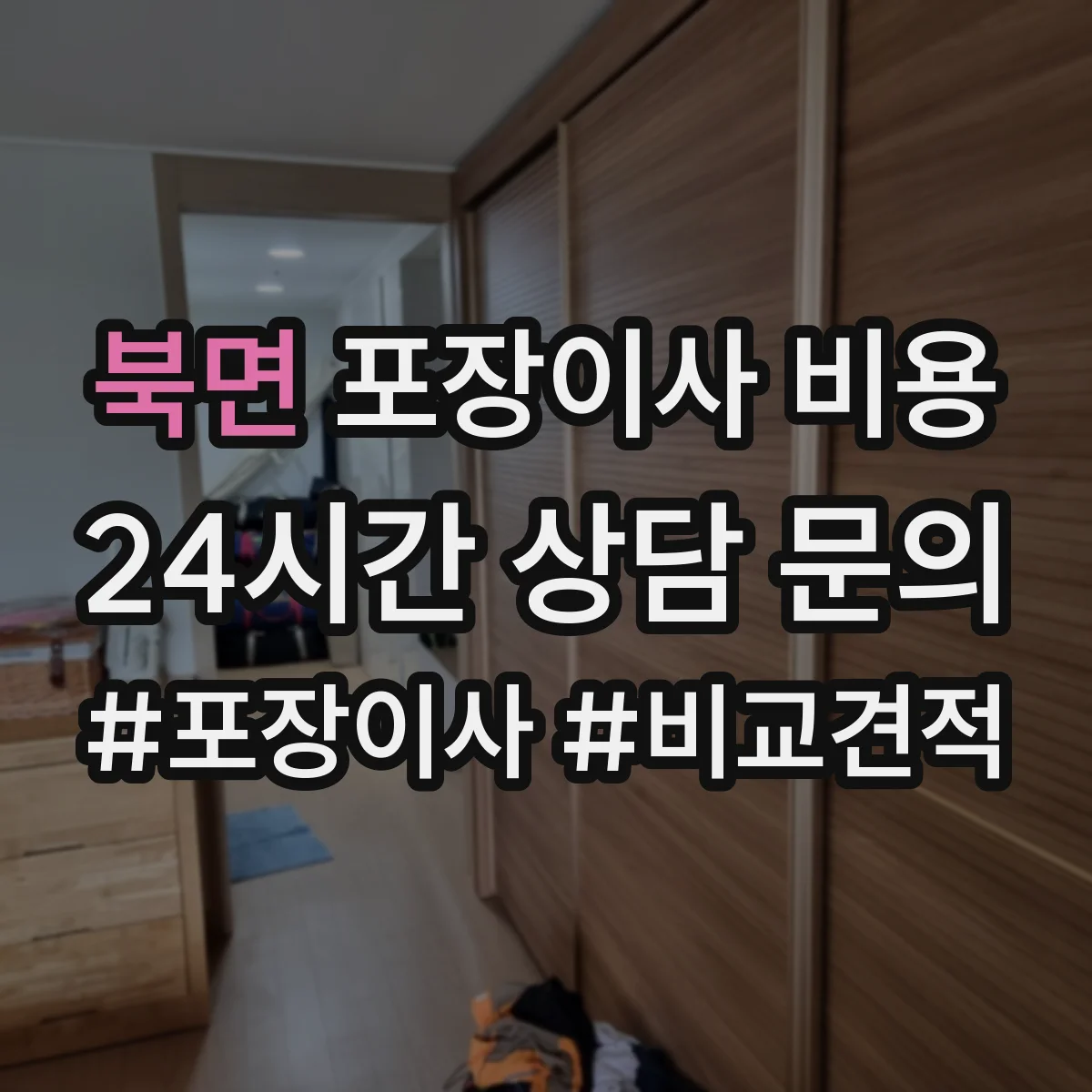 북면 포장이사 비용
