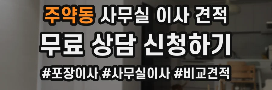 주약동 사무실 이사 견적
