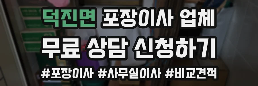 덕진면 포장이사 업체