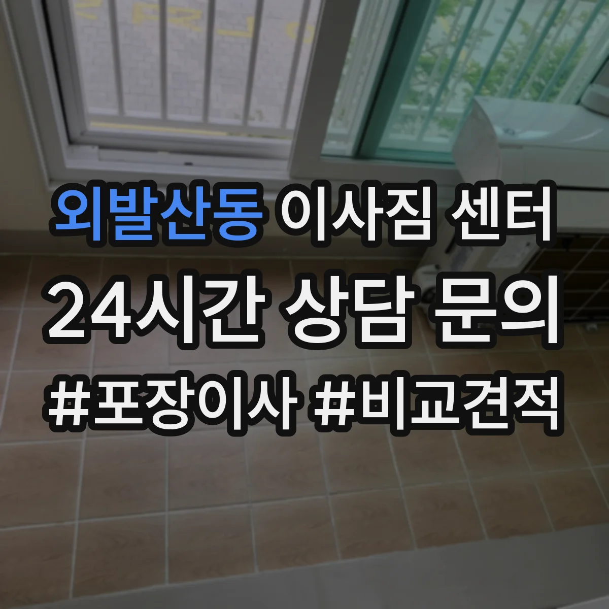 외발산동 이사짐 센터