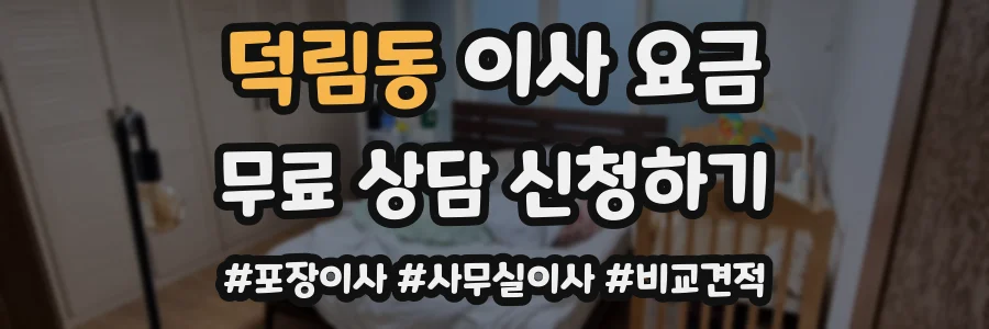 덕림동 이사 요금
