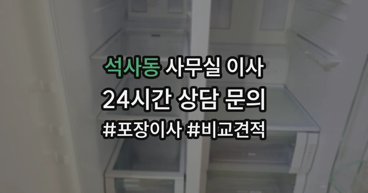 석사동 사무실 이사