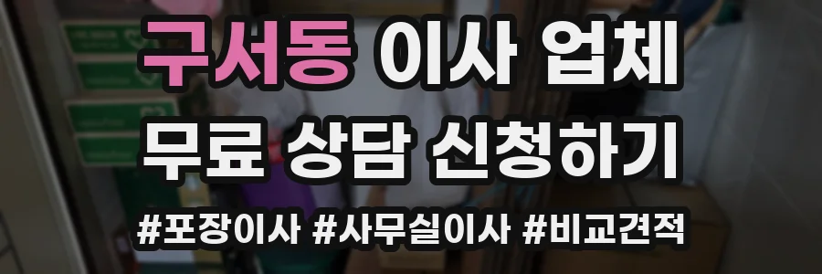 구서동 이사 업체