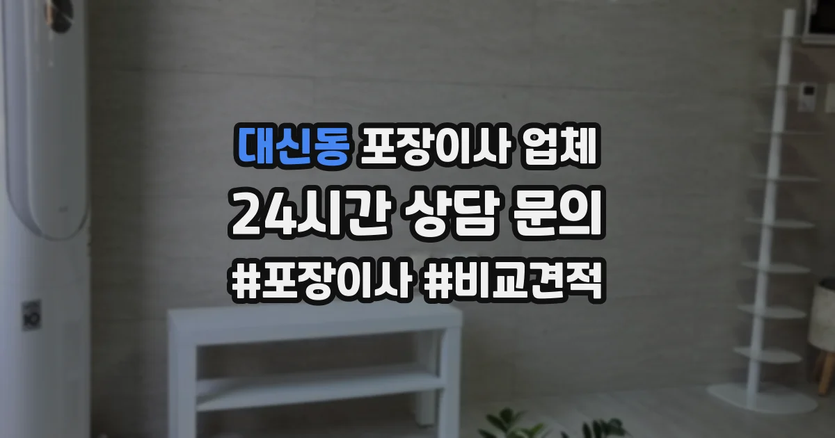 대신동 포장이사 업체