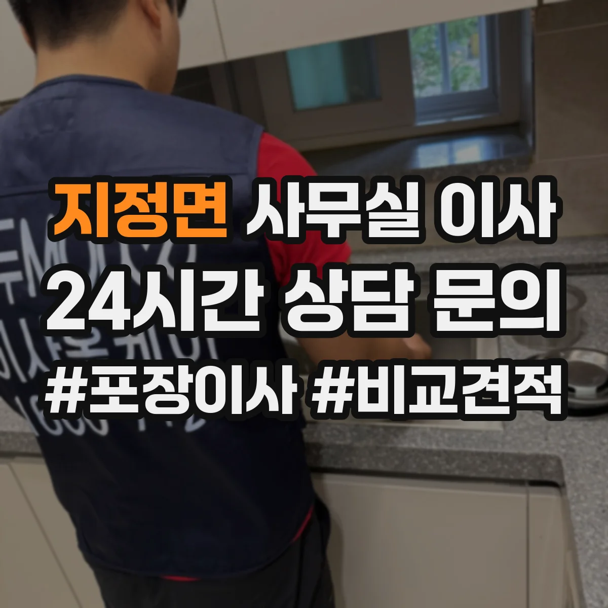 지정면 사무실 이사