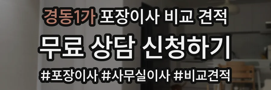 경동1가 포장이사 비교 견적