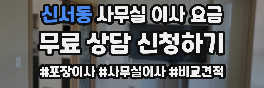 신서동 사무실 이사 요금