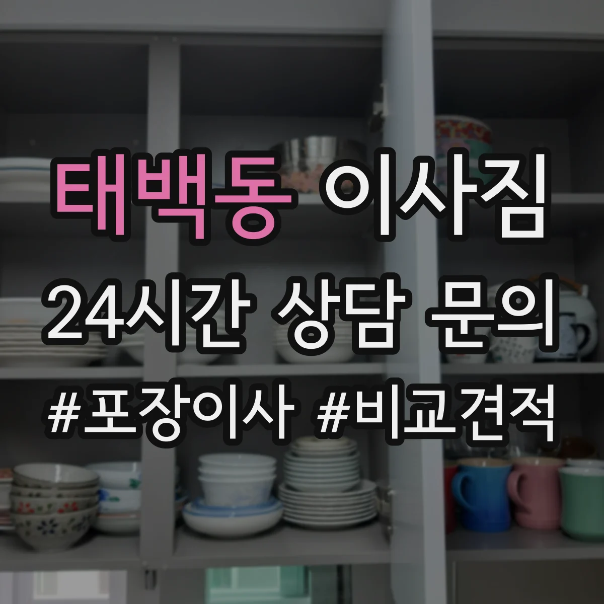 태백동 이사짐